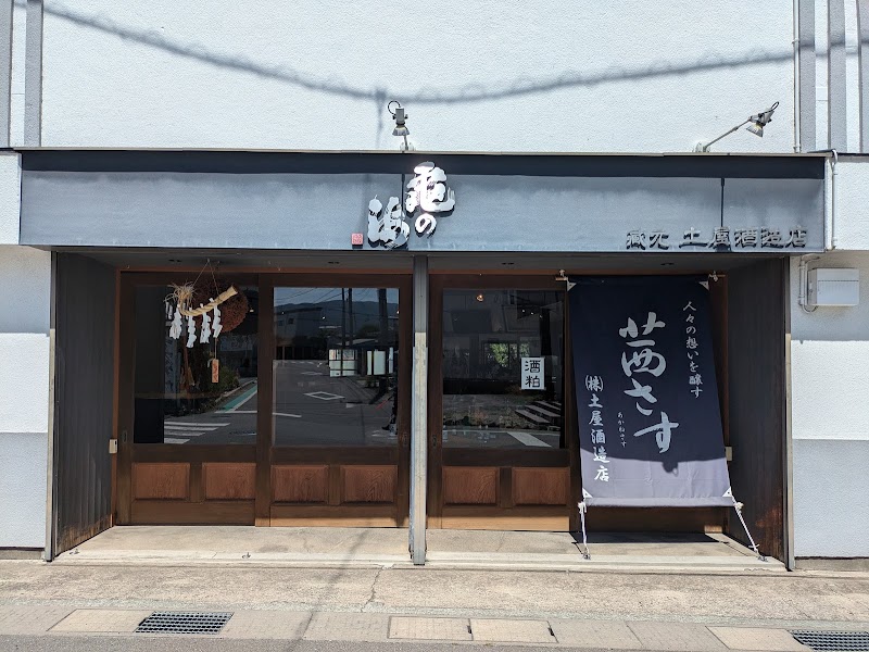 土屋酒造店 