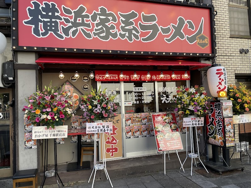横浜家系ラーメン ええが家 千種駅前店 