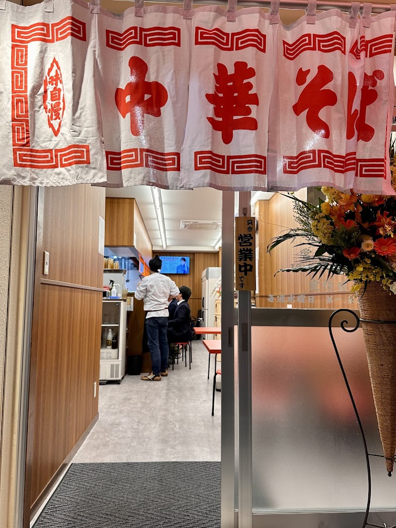 中華 今池飯店 